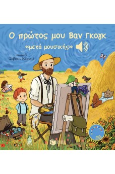 Ο πρώτος μου Βαν Γκογκ